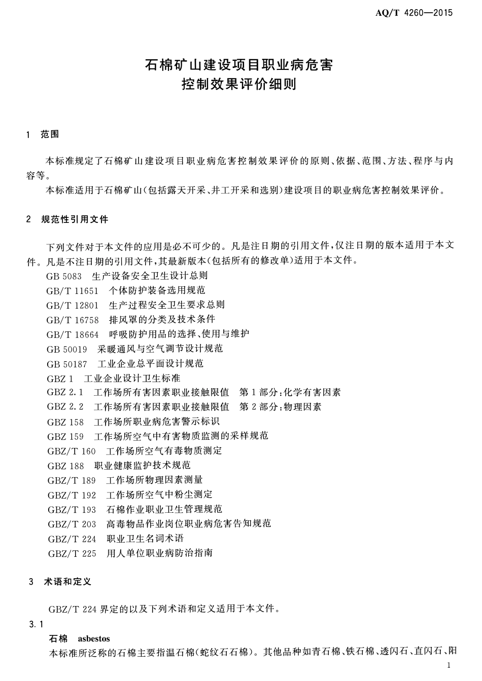 AQT 4260-2015 石棉矿山建设项目职业病危害控制效果评价细则.pdf_第3页