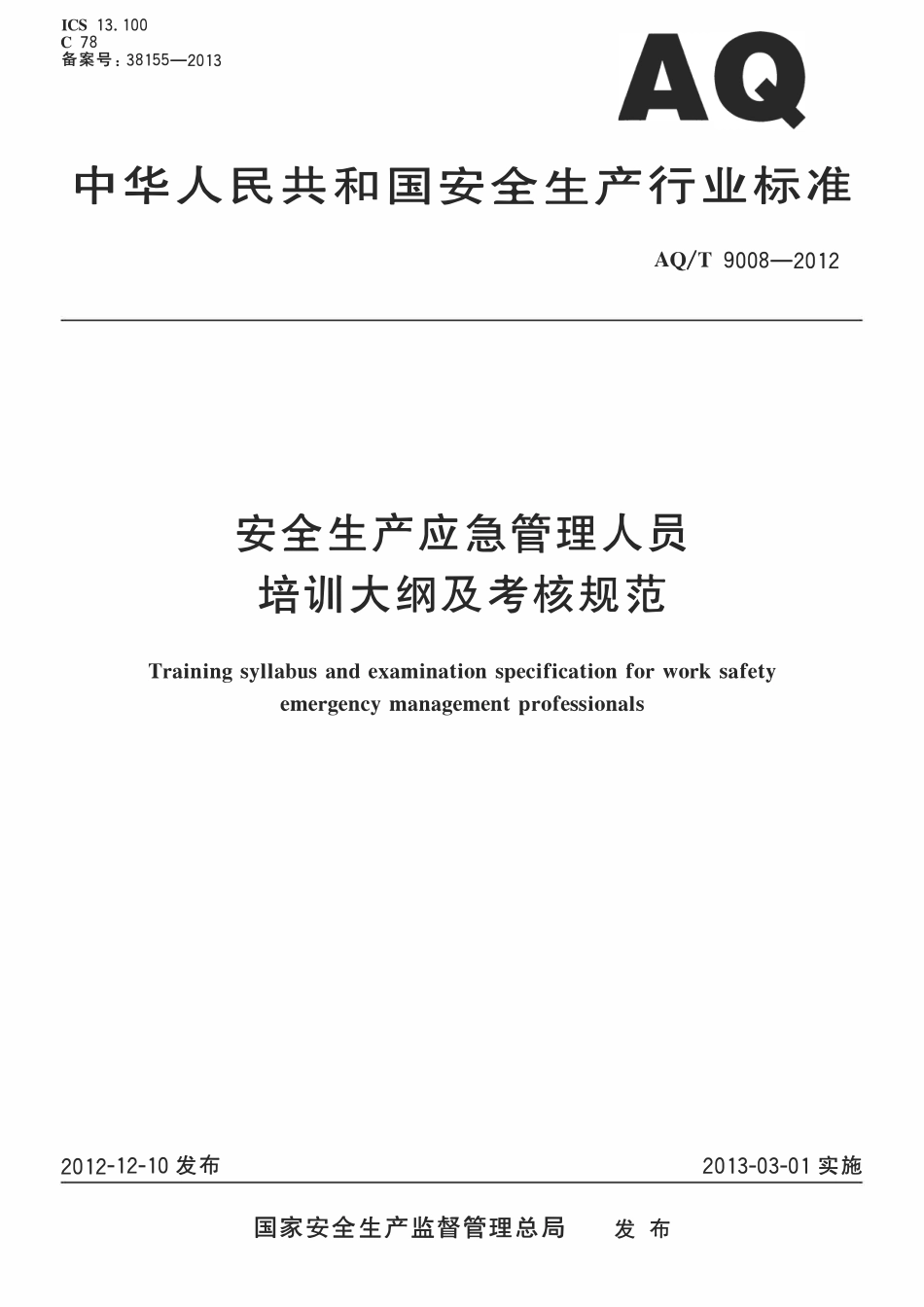 AQT 9008-2012 安全生产应急管理人员培训大纲及考核规范.pdf_第1页