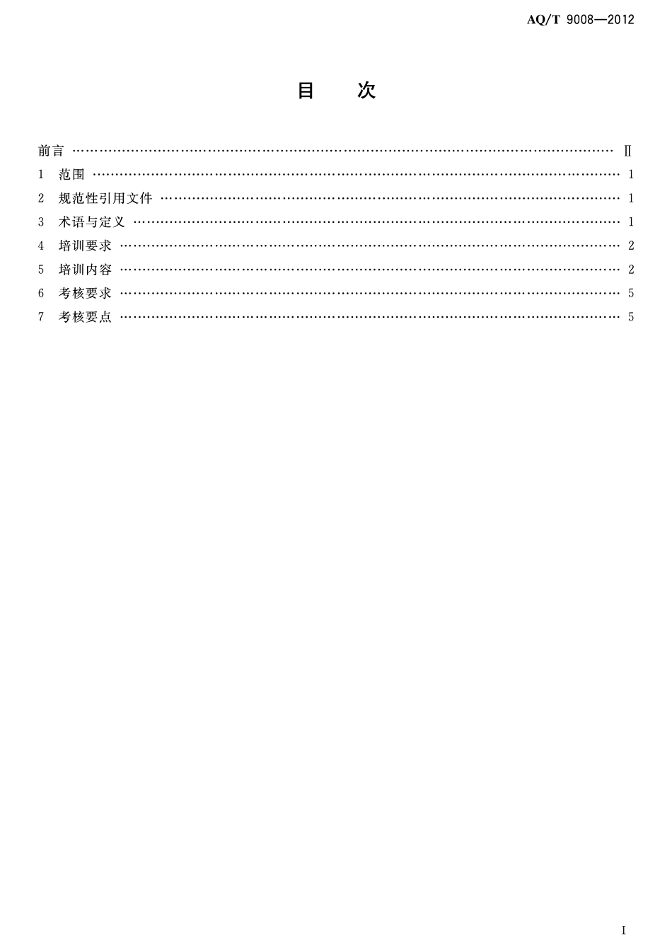 AQT 9008-2012 安全生产应急管理人员培训大纲及考核规范.pdf_第2页