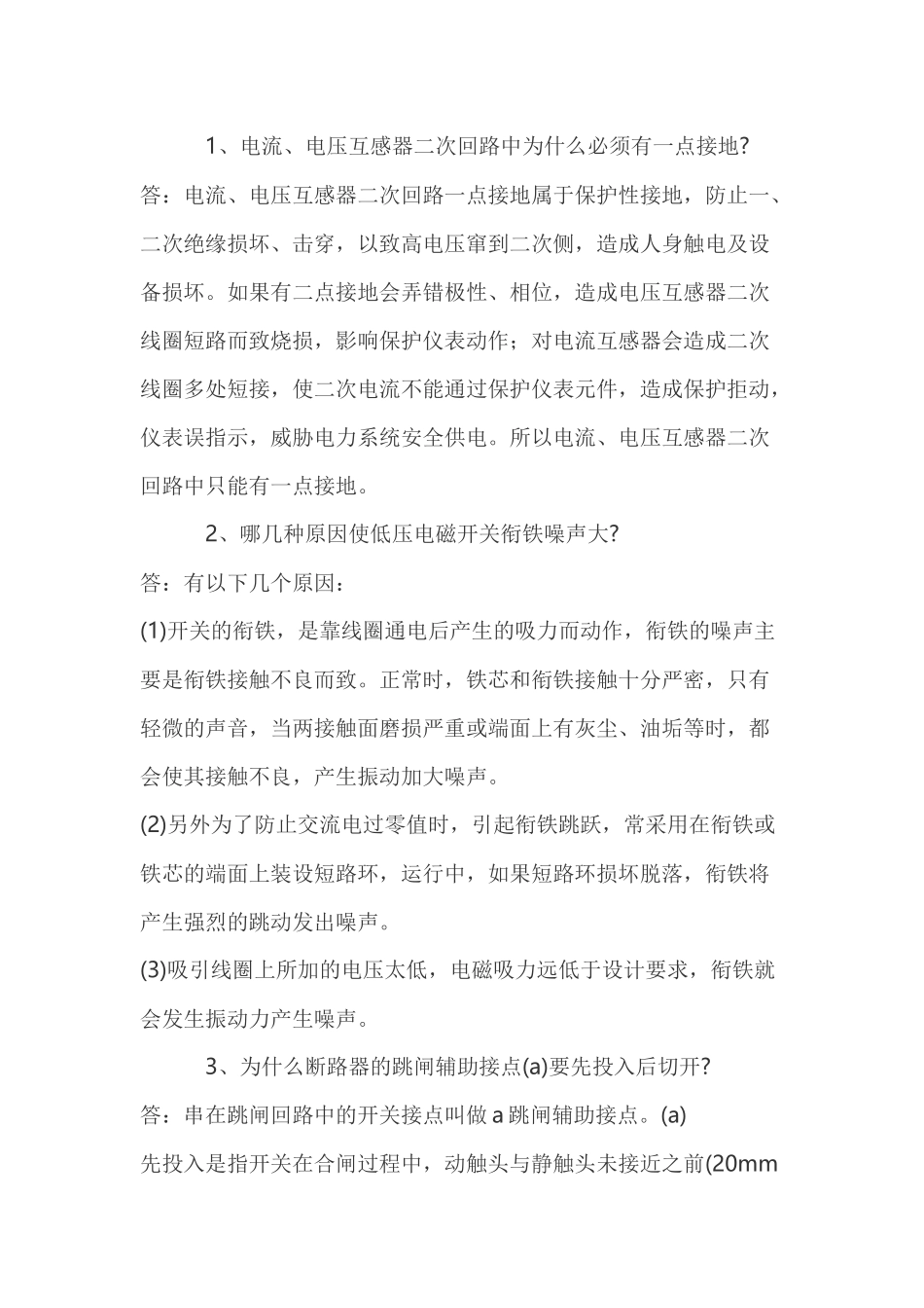 变电检修技术问答题含解析.docx_第1页