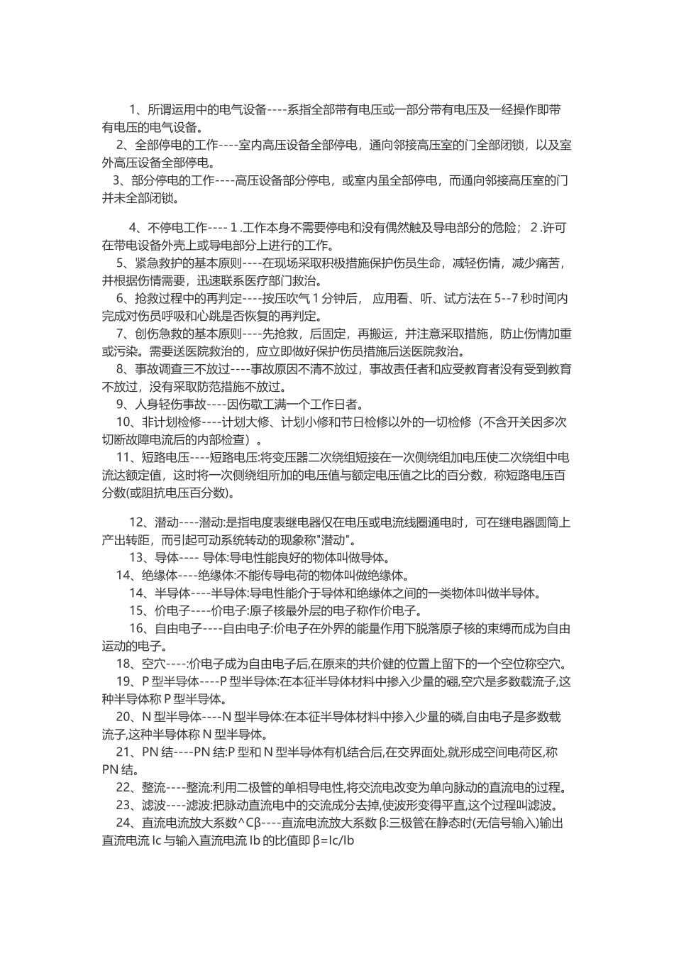 变电站值班名词解释.docx_第1页