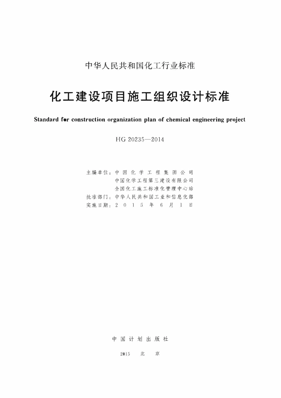 HG 20235-2014 化工建设项目施工组织设计标准.pdf_第2页