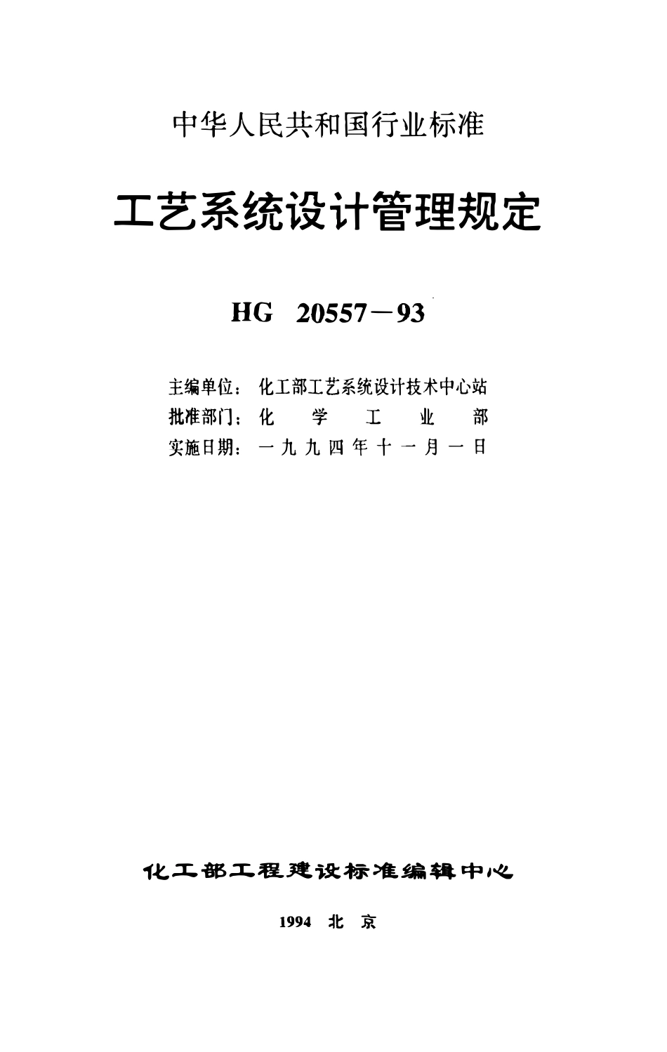 HG 20557.3-93 工艺系统设计管理规定 工艺系统专业工程设计质量保证程序.pdf_第1页