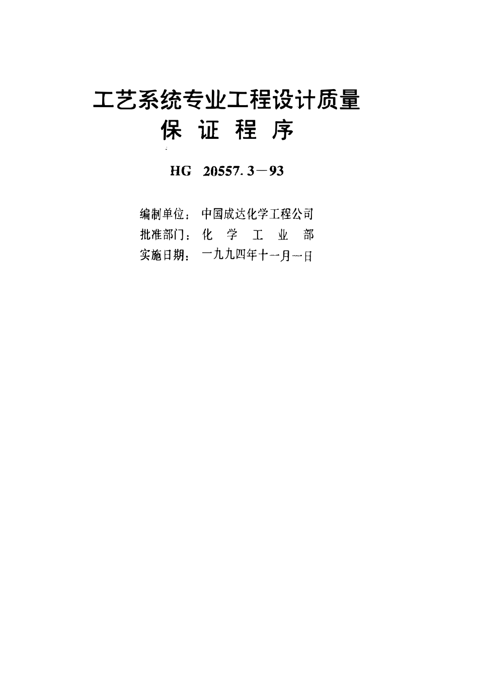 HG 20557.3-93 工艺系统设计管理规定 工艺系统专业工程设计质量保证程序.pdf_第2页