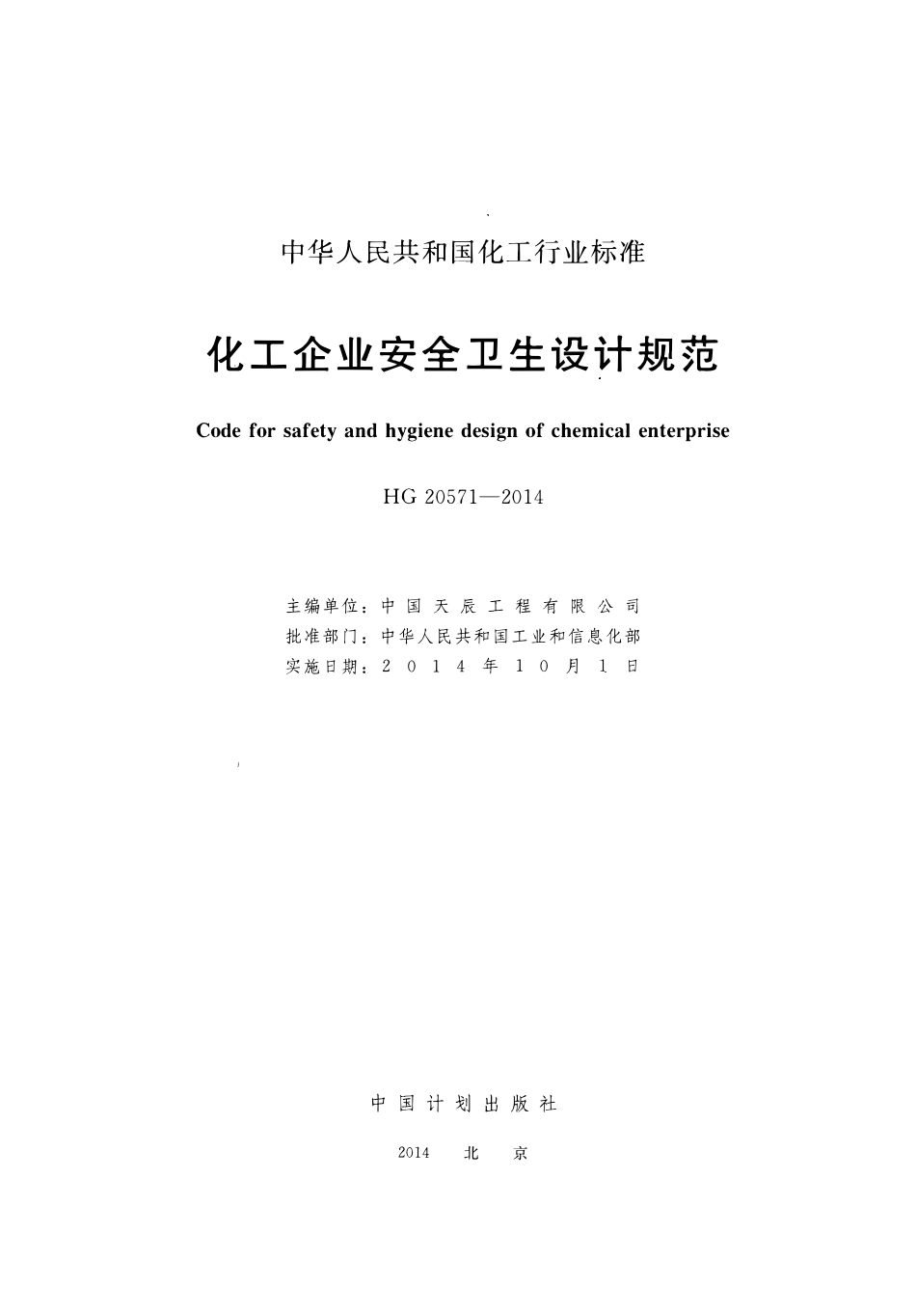 HG 20571-2014 化工企业安全卫生设计规范.pdf_第2页