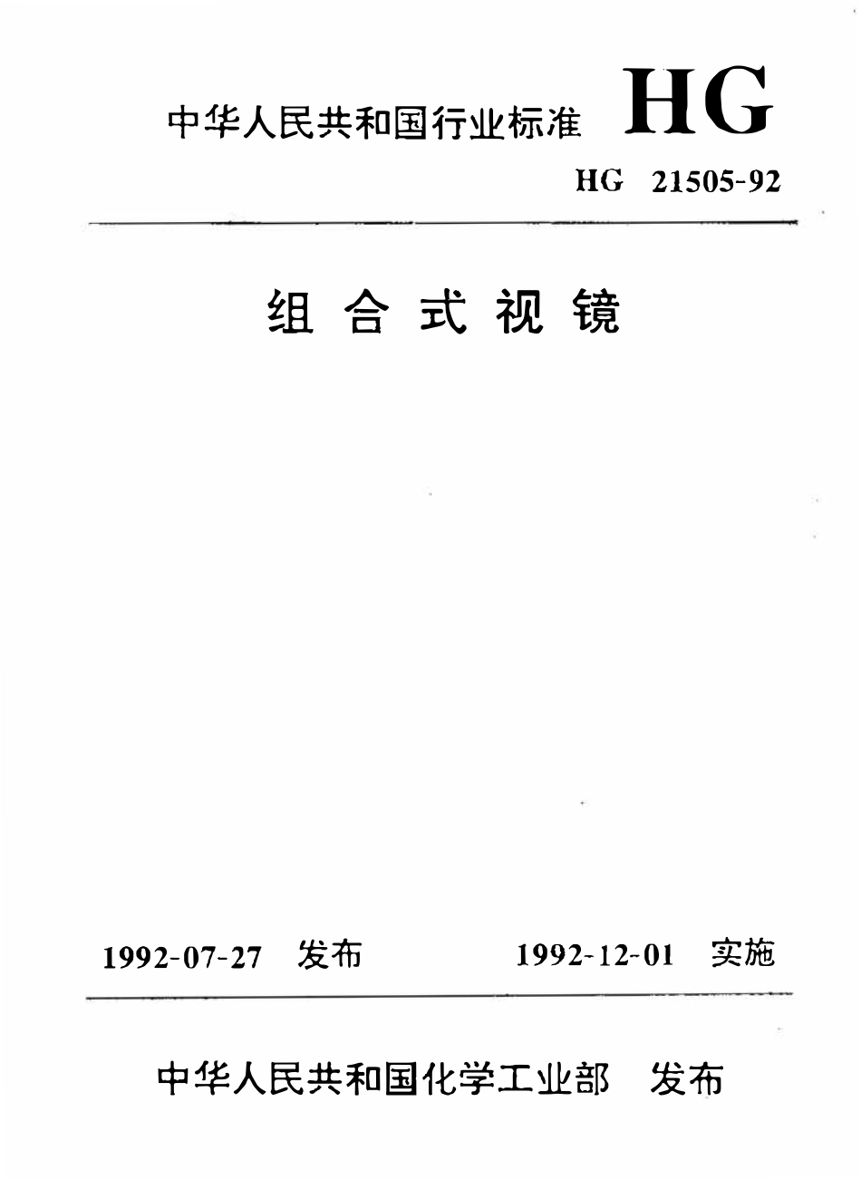 HG 21505-92 组合式视镜.pdf_第1页