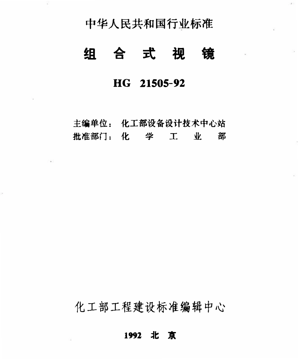 HG 21505-92 组合式视镜.pdf_第2页