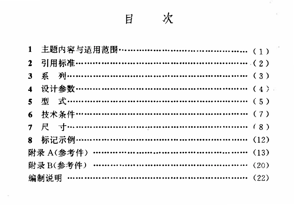 HG 21505-92 组合式视镜.pdf_第3页