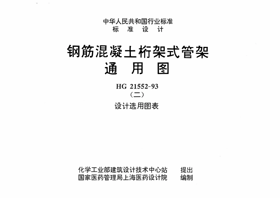 HG 21552-93(二) 钢筋混凝土桁架式管架通用图(二)设计选用图表.pdf_第1页