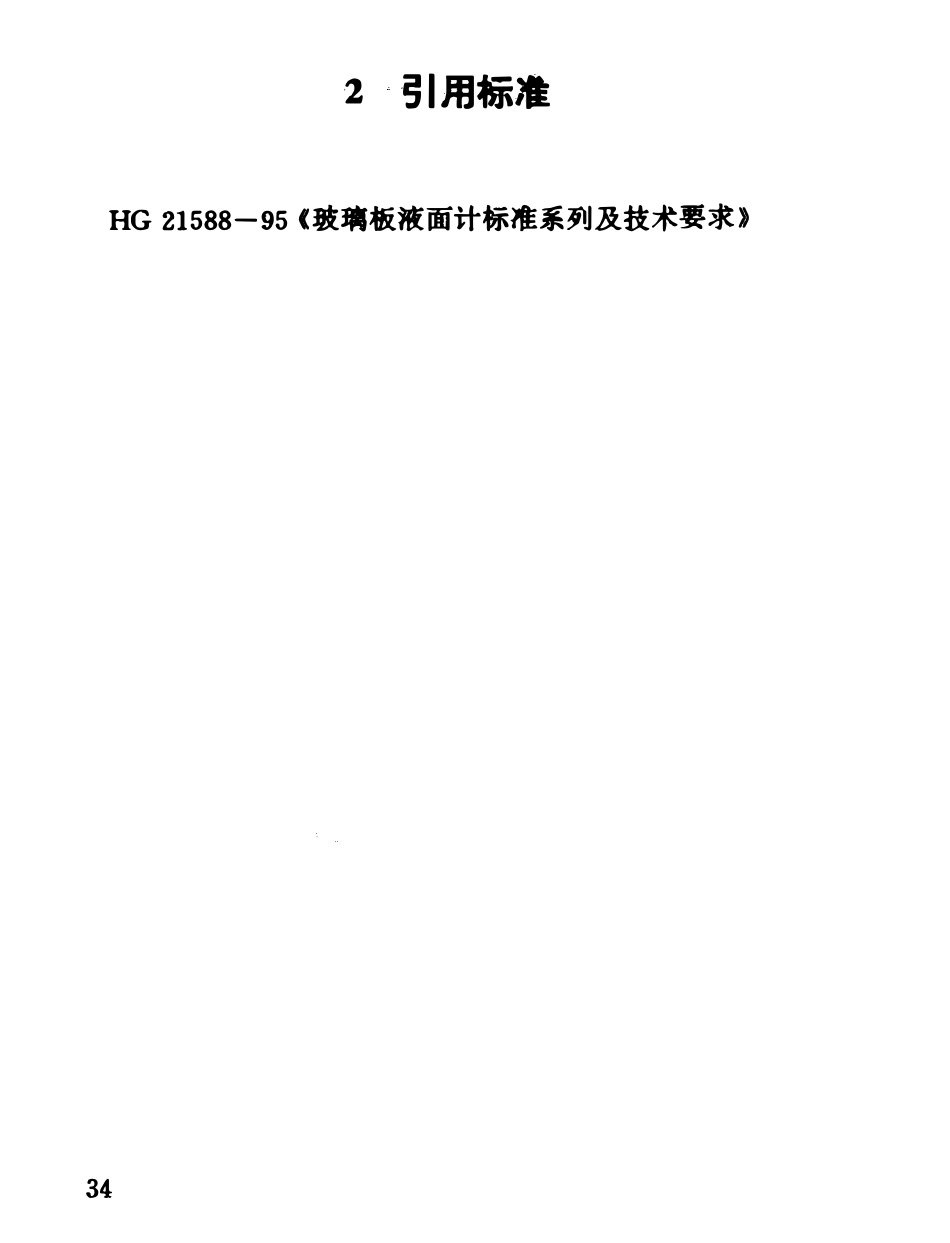 HG 21590-95 反射式玻璃板液面计(PN4.0).pdf_第3页