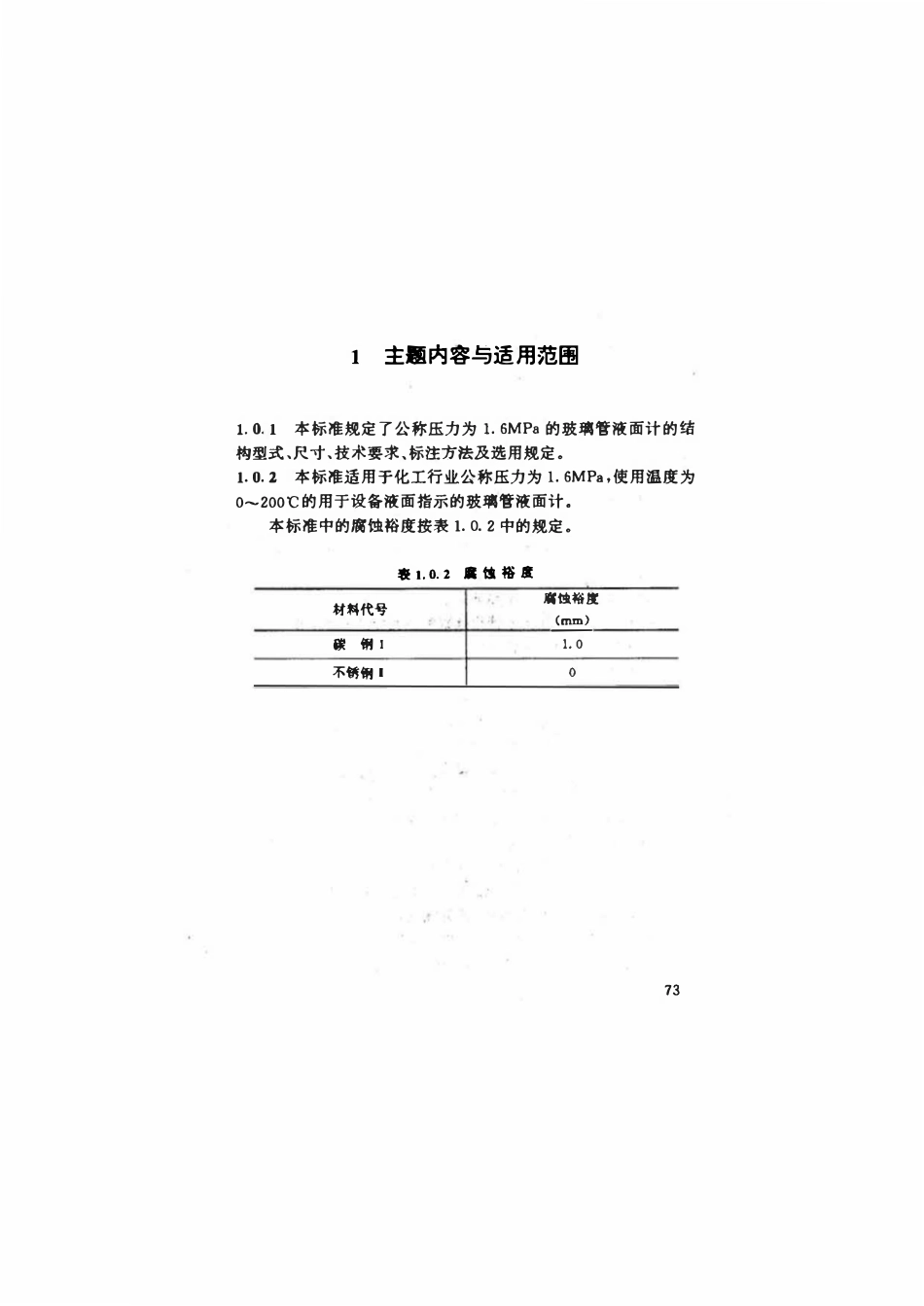 HG 21592-95 玻璃管液面计(PN2.5).pdf_第2页
