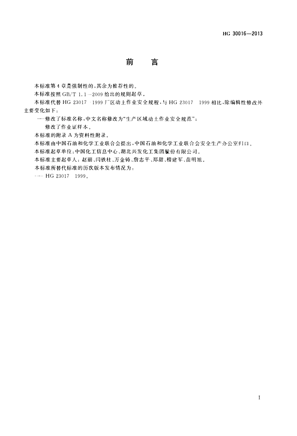 HG 30016-2013 生产区域动土作业安全规范.pdf_第2页