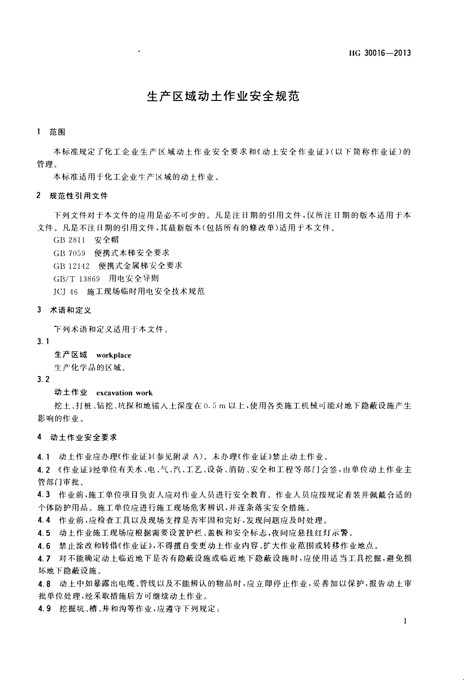 HG 30016-2013 生产区域动土作业安全规范.pdf_第3页