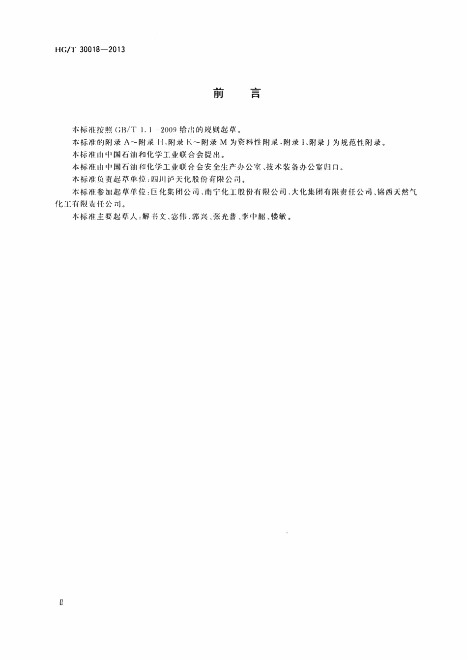 HG 30018-2013 化工电气安全工作规程.pdf_第3页