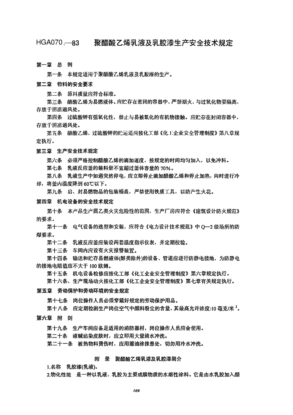 HG A070-1983 聚醋酸乙烯乳液及乳胶漆生产安全技术规定.pdf_第1页