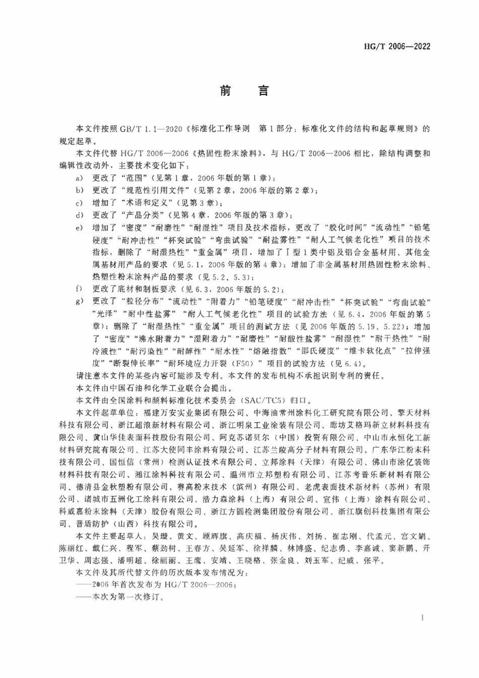 HGT 2006-2022 热固性和热塑性粉末涂料.pdf_第2页