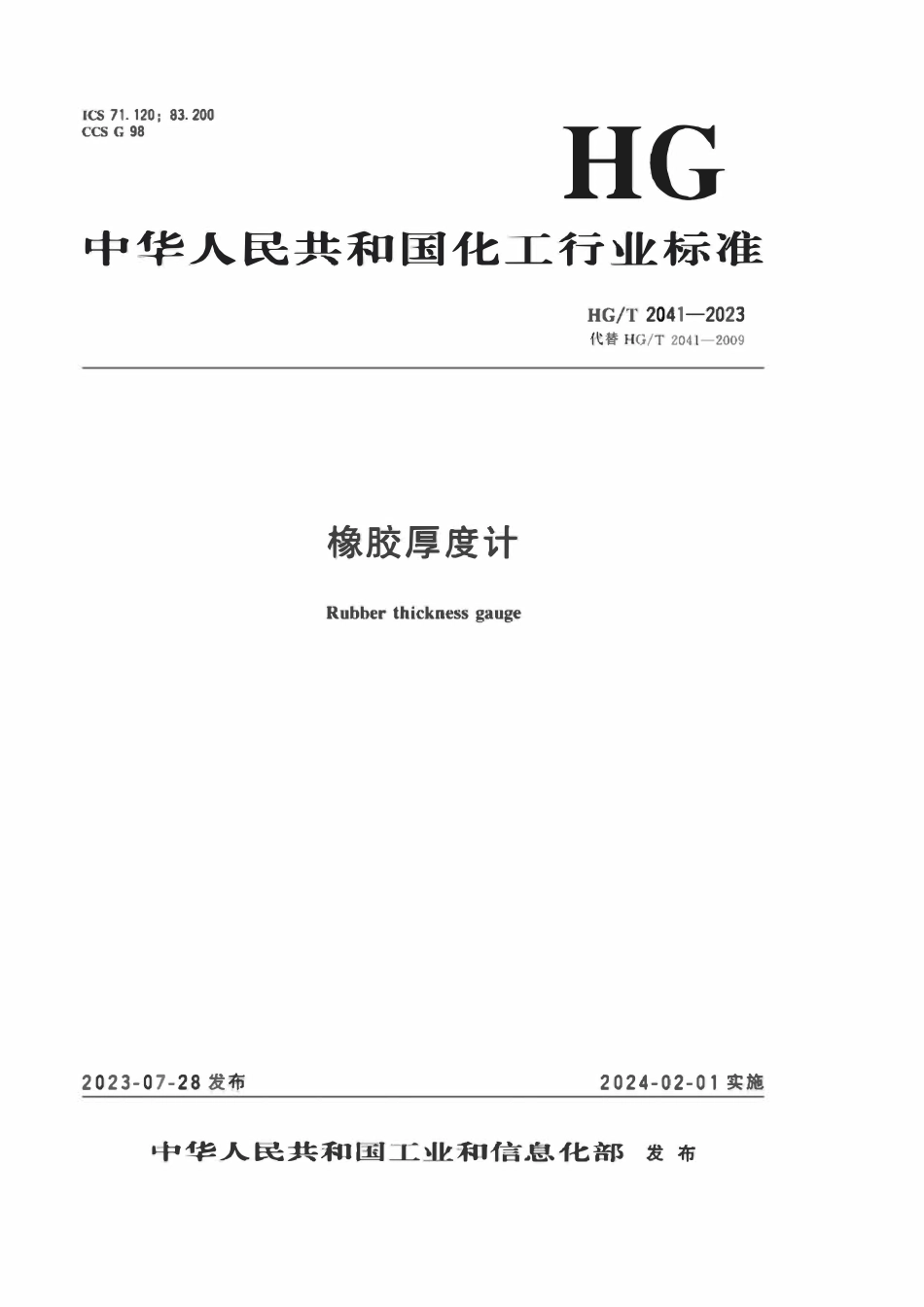 HGT 2041-2023 橡胶厚度计.pdf_第1页