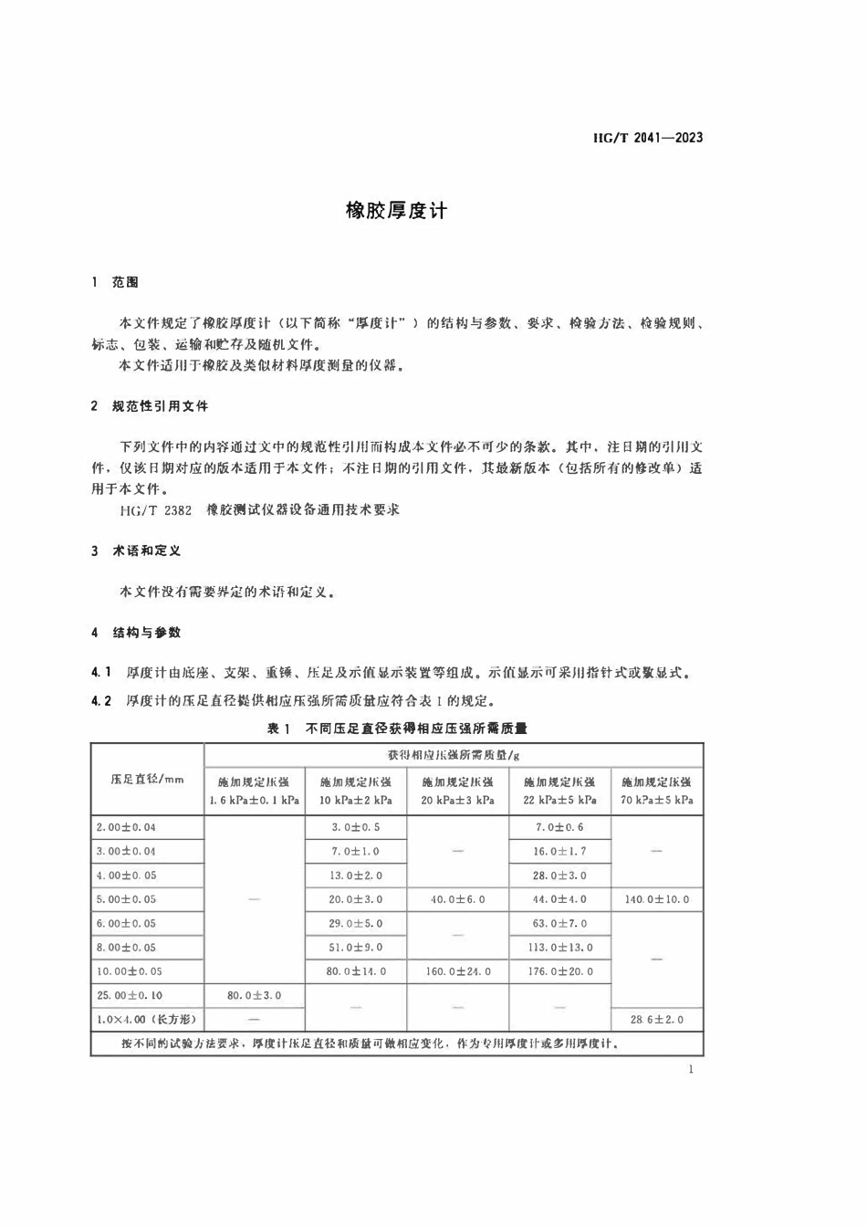 HGT 2041-2023 橡胶厚度计.pdf_第3页
