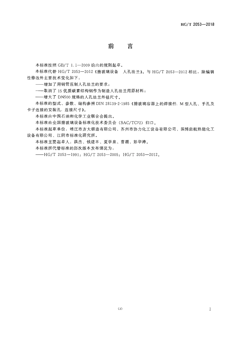 HGT 2053-2018 搪玻璃设备人孔法兰.pdf_第2页
