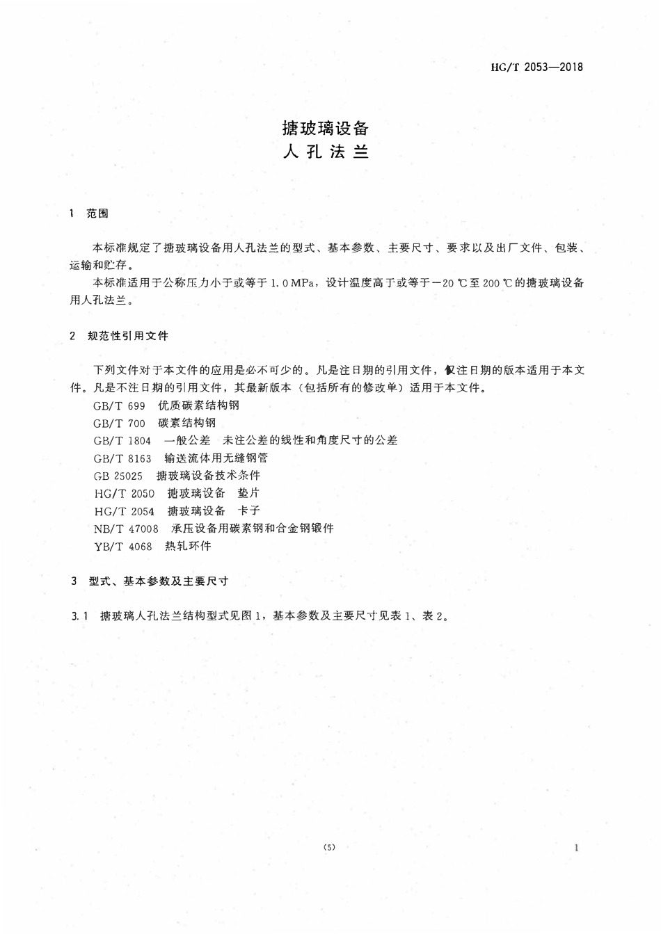 HGT 2053-2018 搪玻璃设备人孔法兰.pdf_第3页