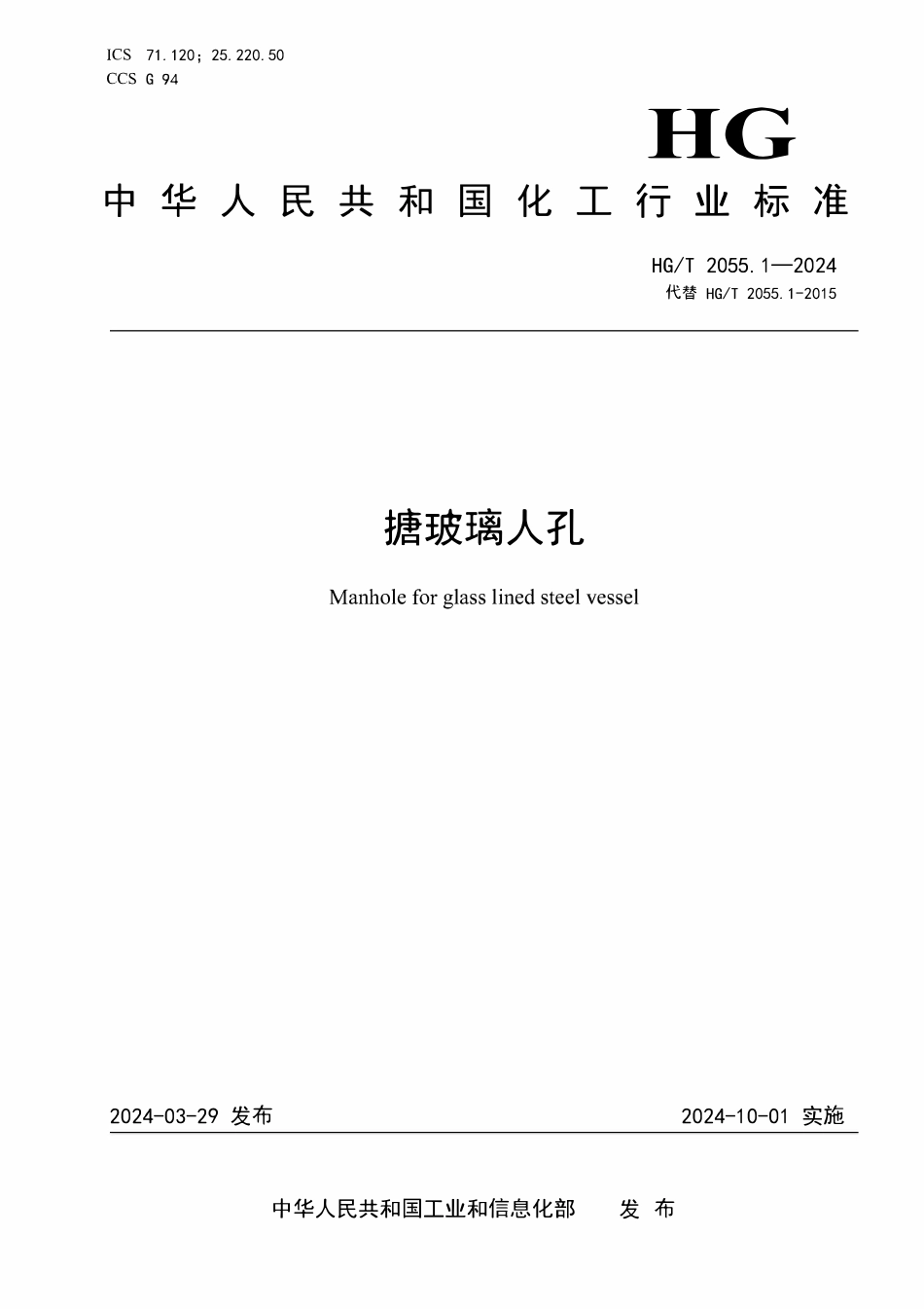 HGT 2055.1-2024 搪玻璃人孔.pdf_第1页