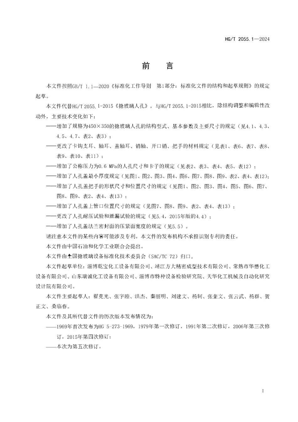 HGT 2055.1-2024 搪玻璃人孔.pdf_第2页