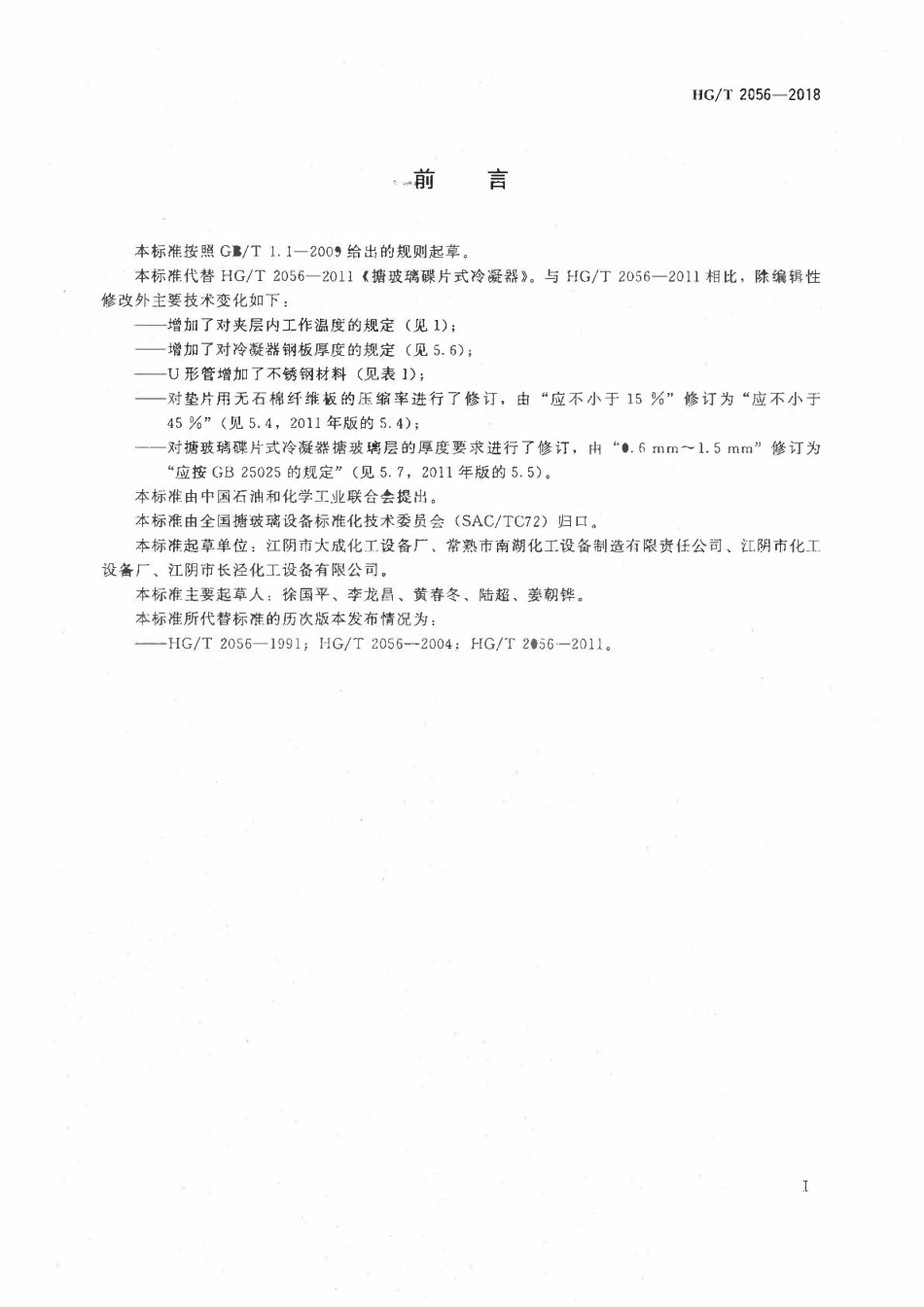 HGT 2056-2018 搪玻璃碟片式冷凝器.pdf_第2页