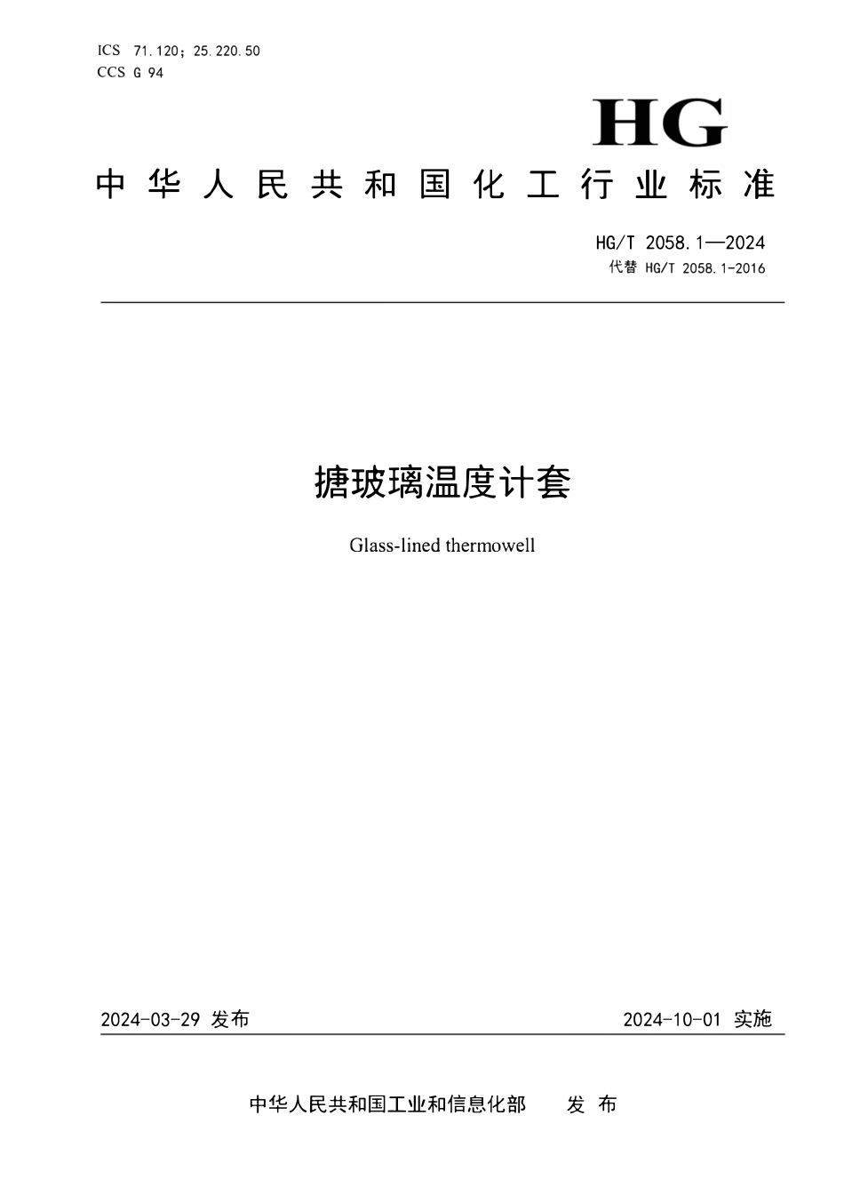 HGT 2058.1-2024 搪玻璃温度计套.pdf_第1页