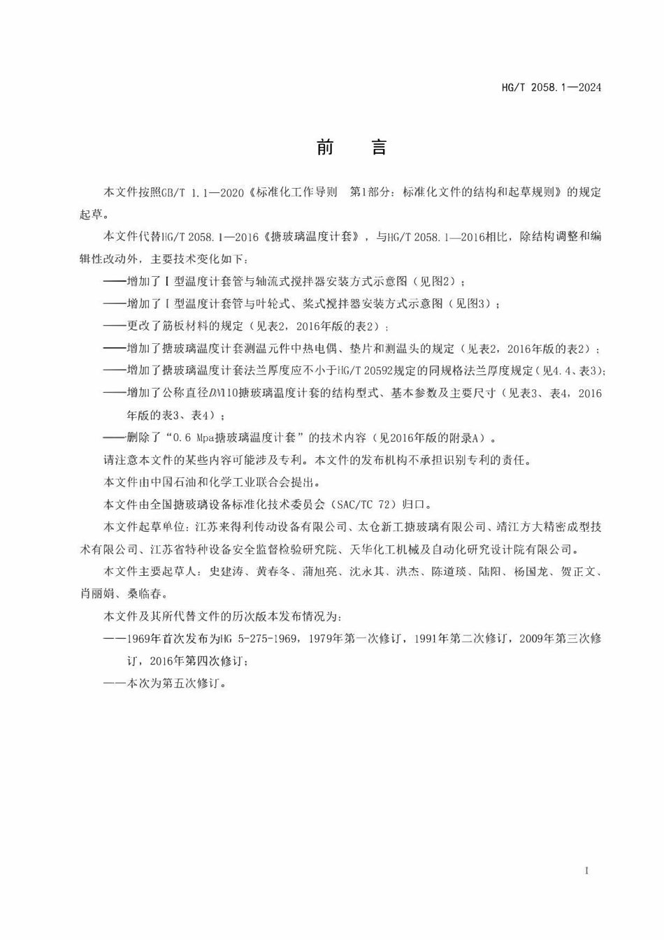HGT 2058.1-2024 搪玻璃温度计套.pdf_第2页