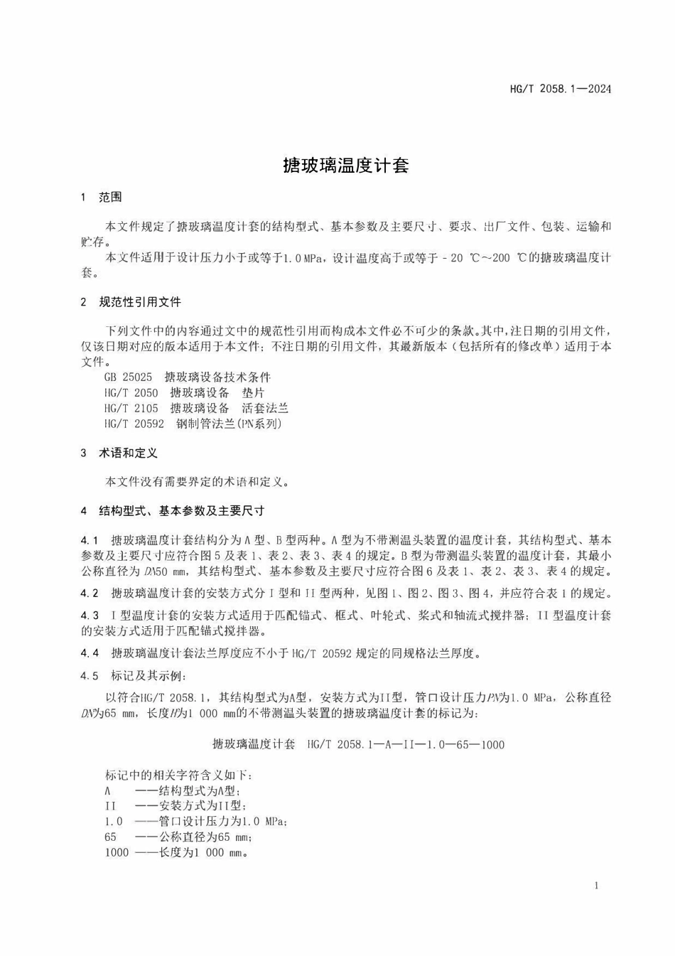 HGT 2058.1-2024 搪玻璃温度计套.pdf_第3页