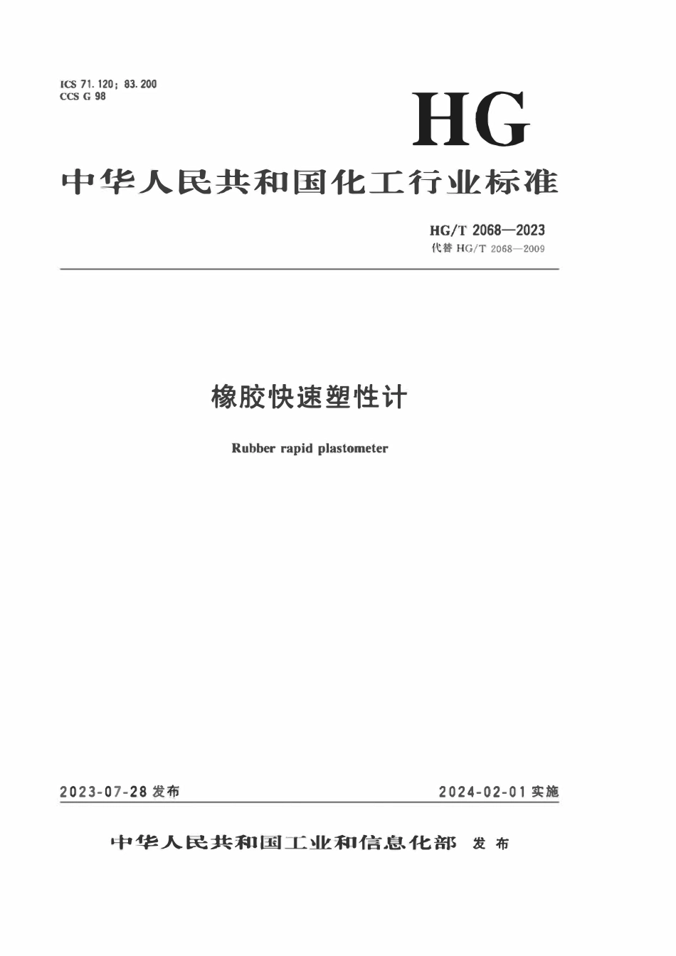 HGT 2068-2023 橡胶快速塑性计.pdf_第1页