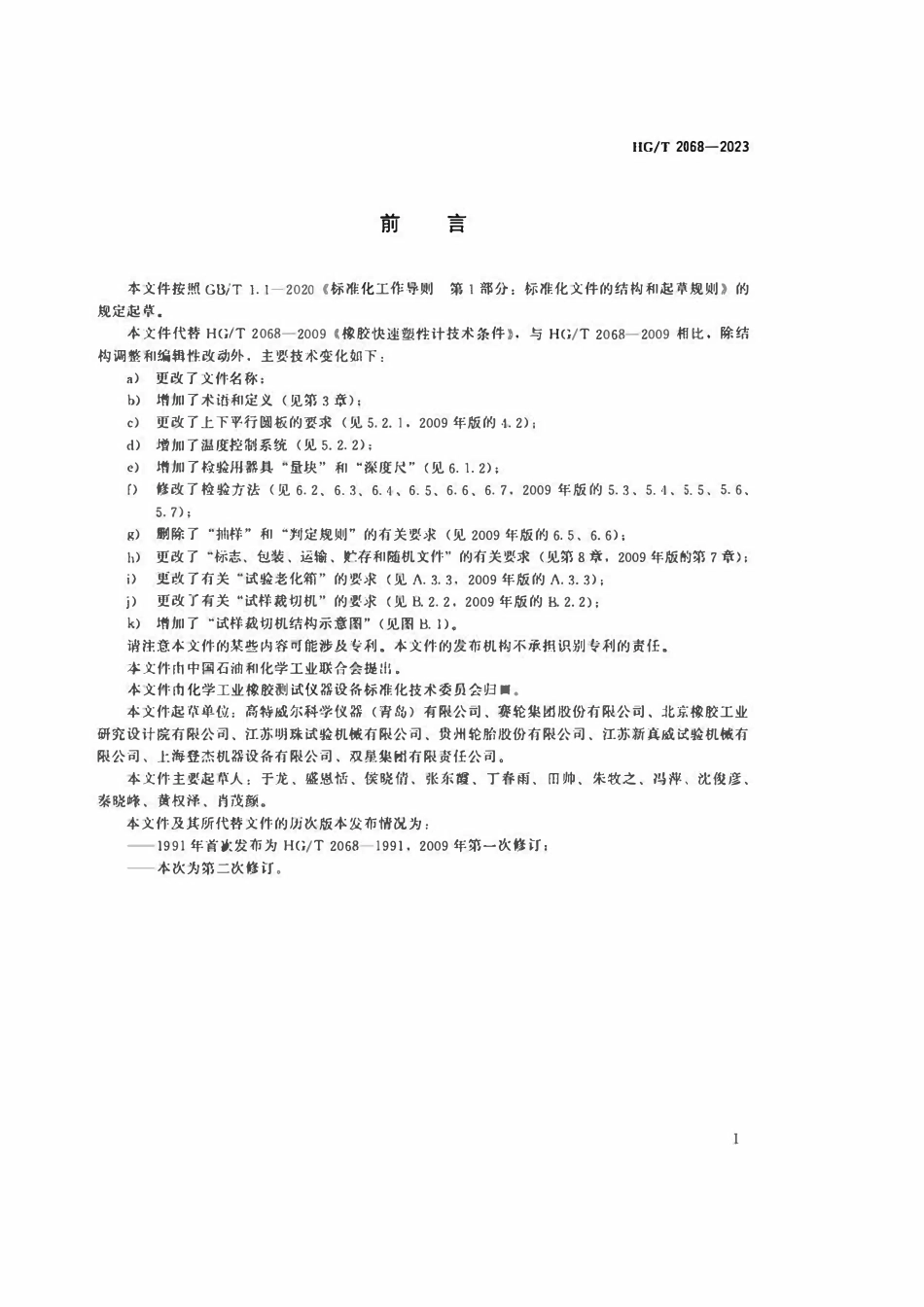 HGT 2068-2023 橡胶快速塑性计.pdf_第2页