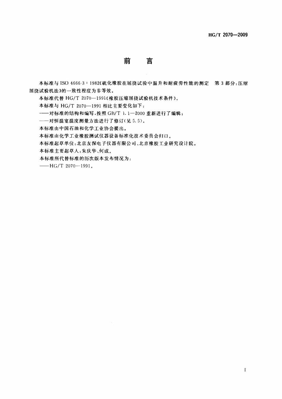 HGT 2070-2009 橡胶压缩屈挠试验机技术条件(废).pdf_第2页