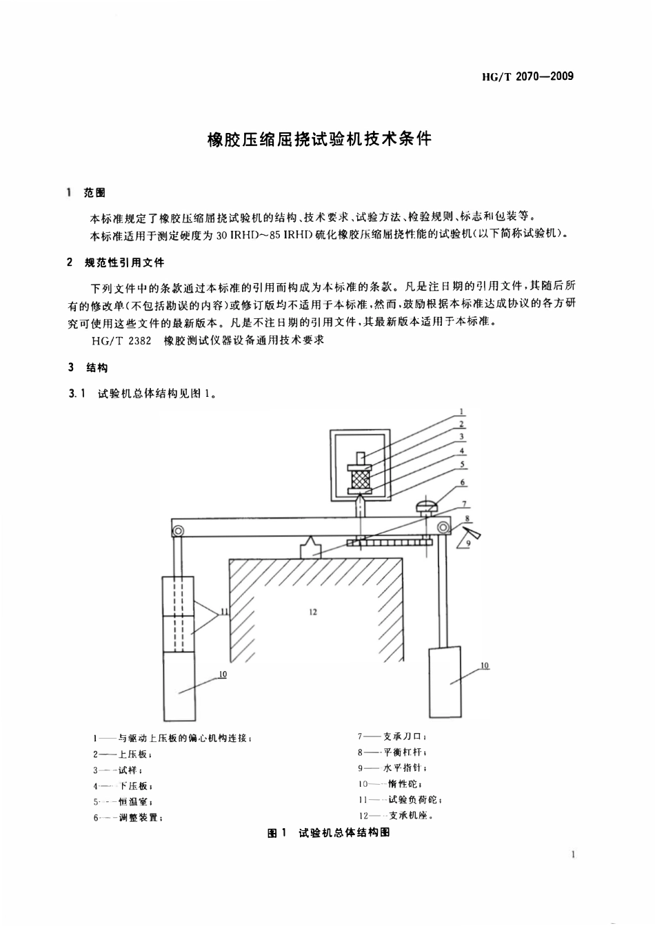 HGT 2070-2009 橡胶压缩屈挠试验机技术条件(废).pdf_第3页