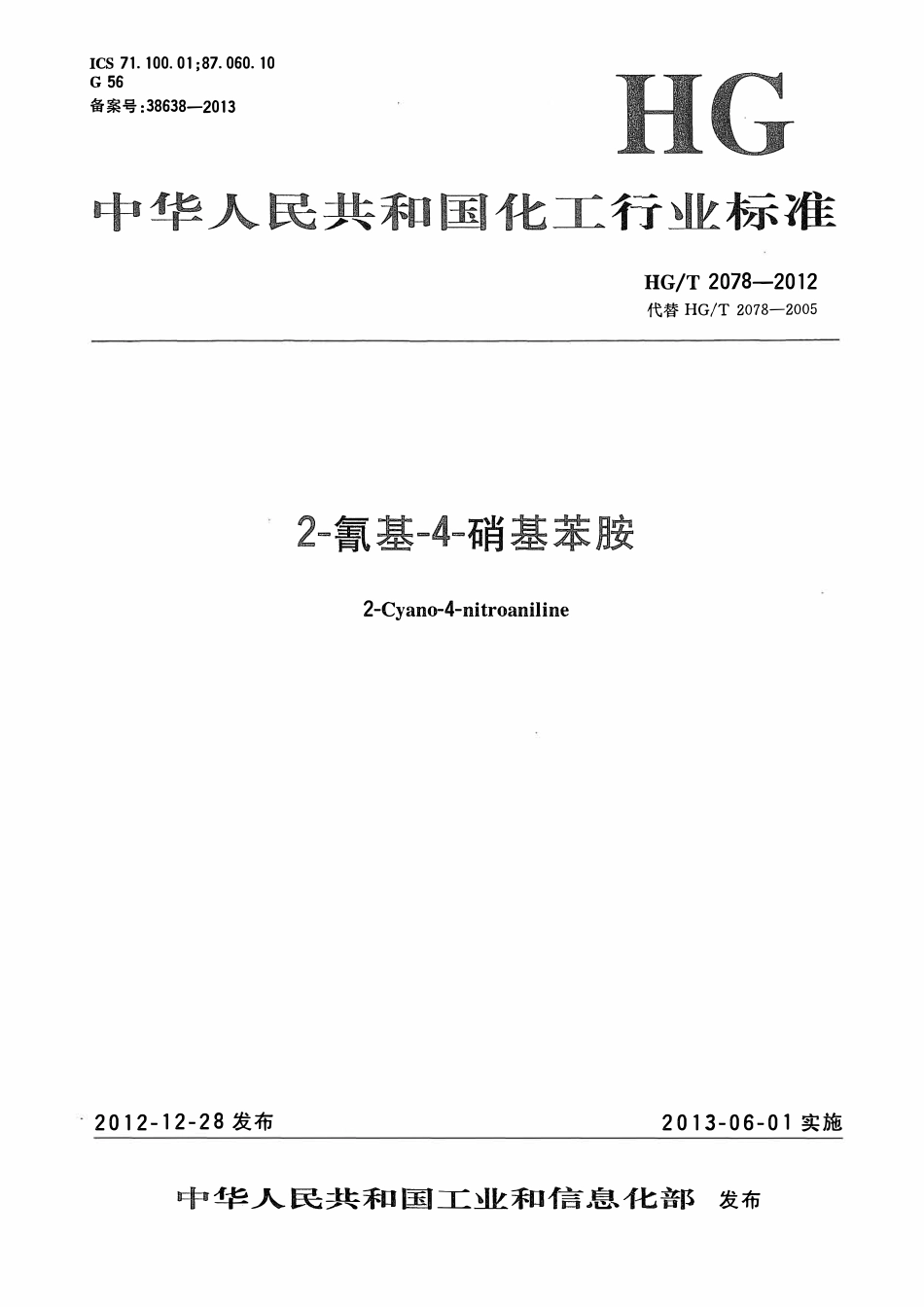 HGT 2078-2012 2-氰基-4-硝基苯胺.pdf_第1页