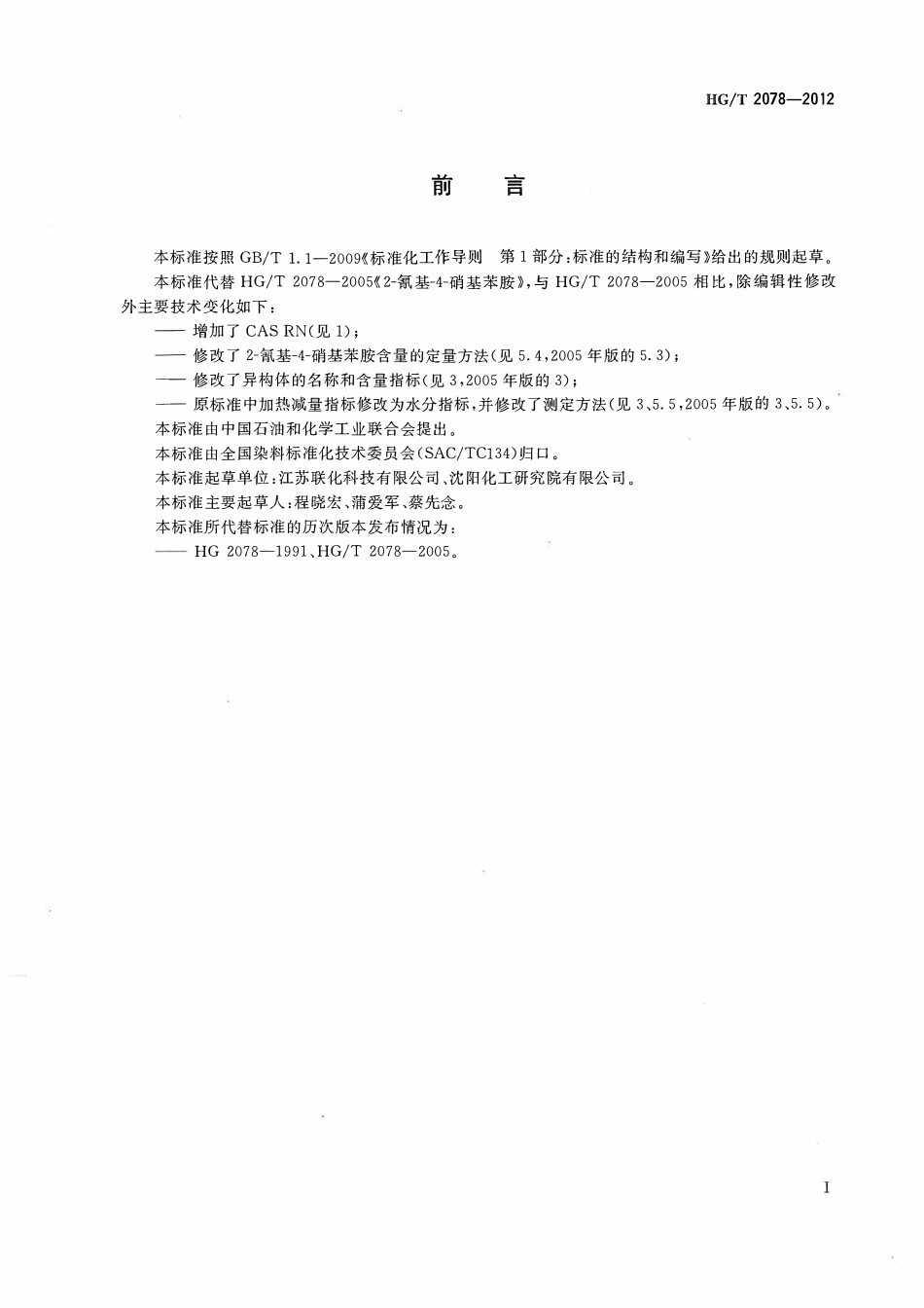 HGT 2078-2012 2-氰基-4-硝基苯胺.pdf_第2页