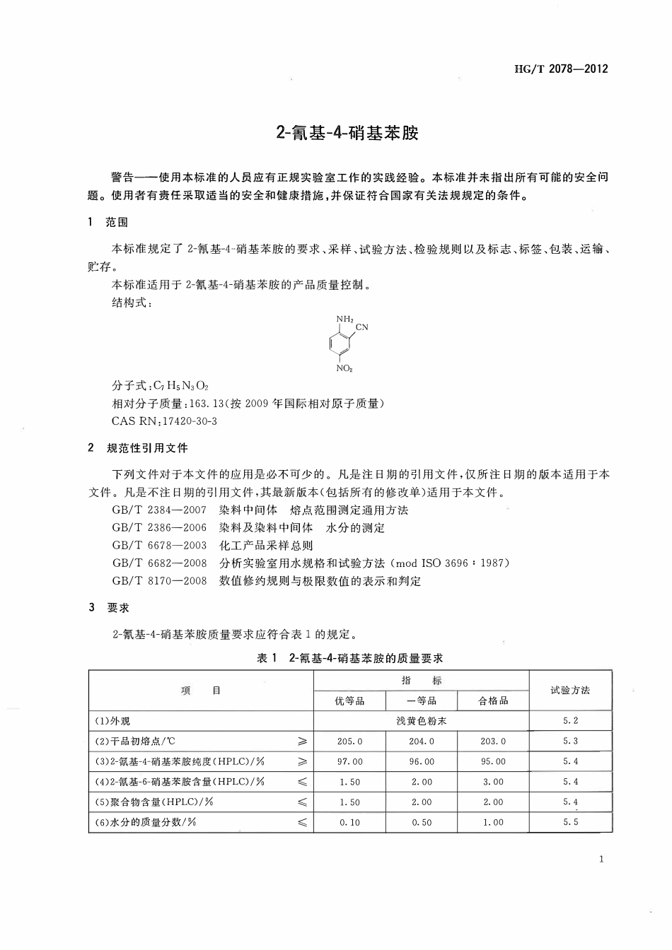HGT 2078-2012 2-氰基-4-硝基苯胺.pdf_第3页