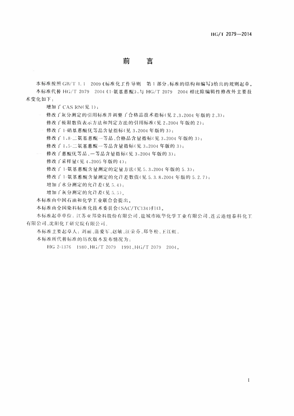 HGT 2079-2014 1-氨基蒽醌.pdf_第2页