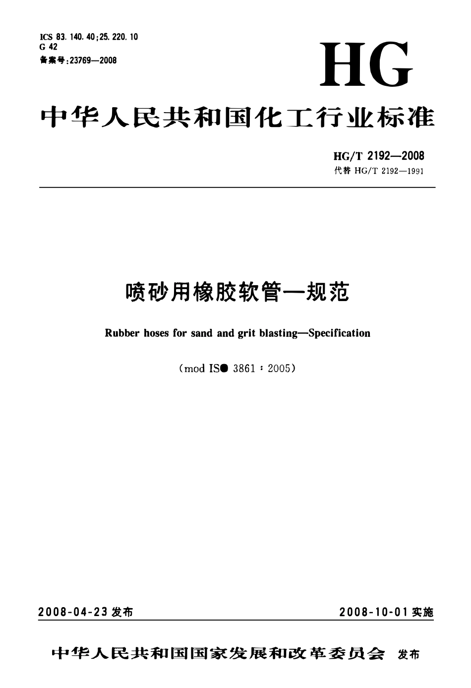 HGT 2192-2008 喷砂用橡胶软管—规范.pdf_第1页
