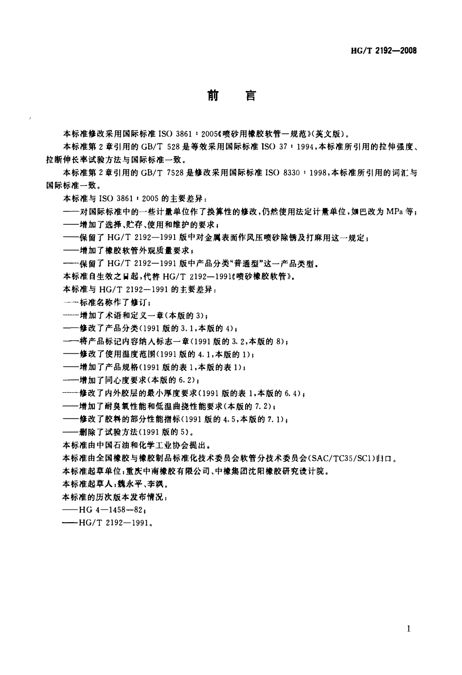 HGT 2192-2008 喷砂用橡胶软管—规范.pdf_第2页