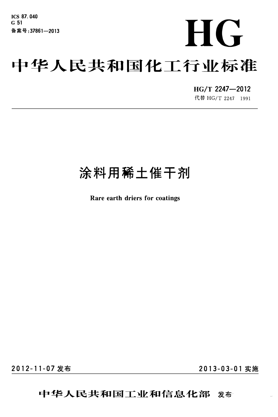 HGT 2247-2012 涂料用稀土催干剂.pdf_第1页