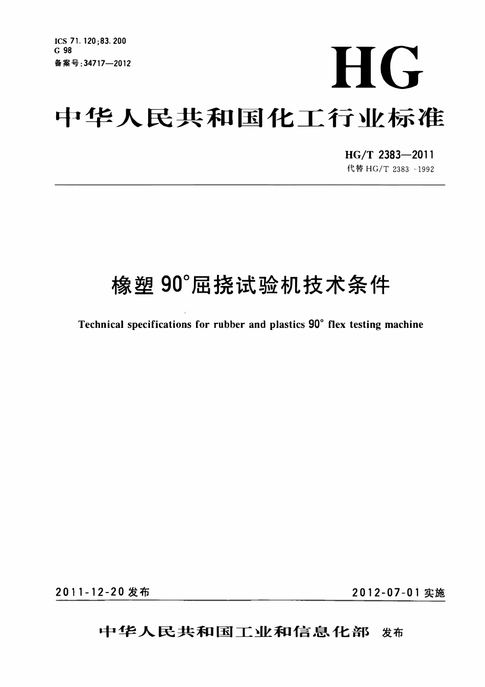 HGT 2383-2011 橡塑90°屈挠试验机技术条件.pdf_第1页