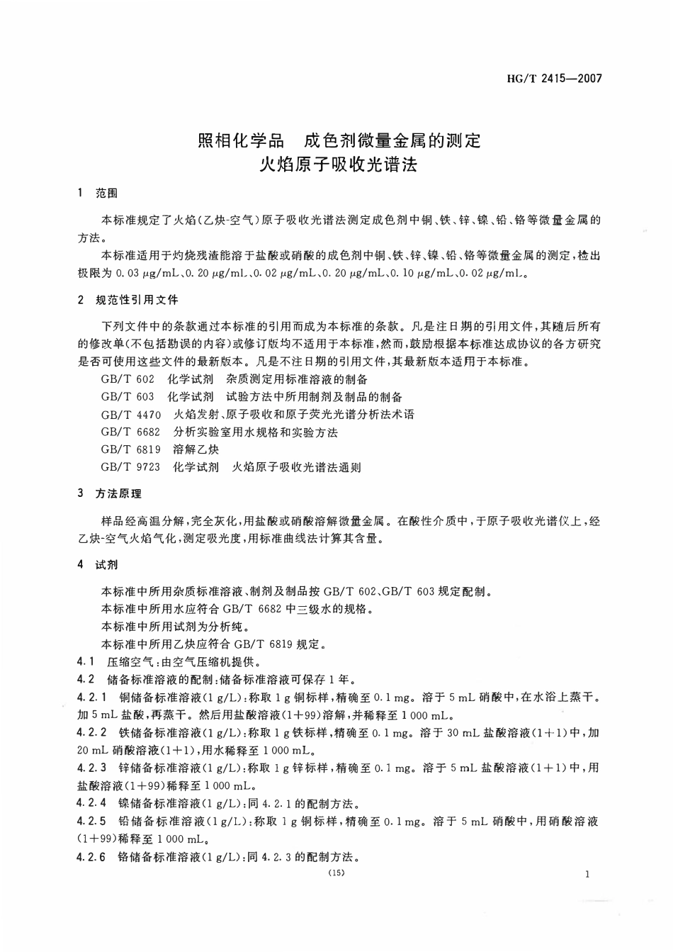 HGT 2415-2007 照相化学品成色剂微量金属的测定火焰原子吸收光谱法.pdf_第3页
