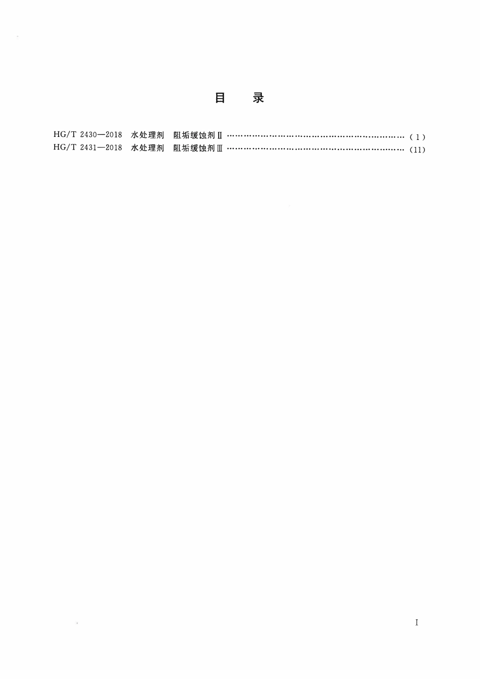 HGT 2431-2018 水处理剂 阻垢缓蚀剂Ⅲ.pdf_第2页
