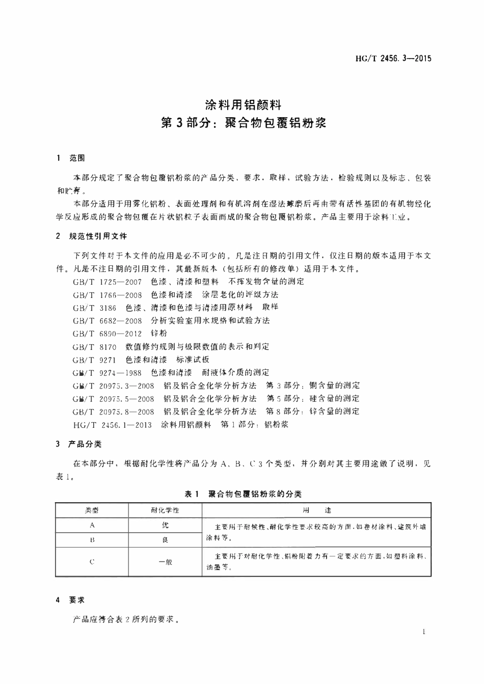 HGT 2456.3-2015 涂料用铝颜料 第3部分:聚合物包覆铝粉浆.pdf_第3页