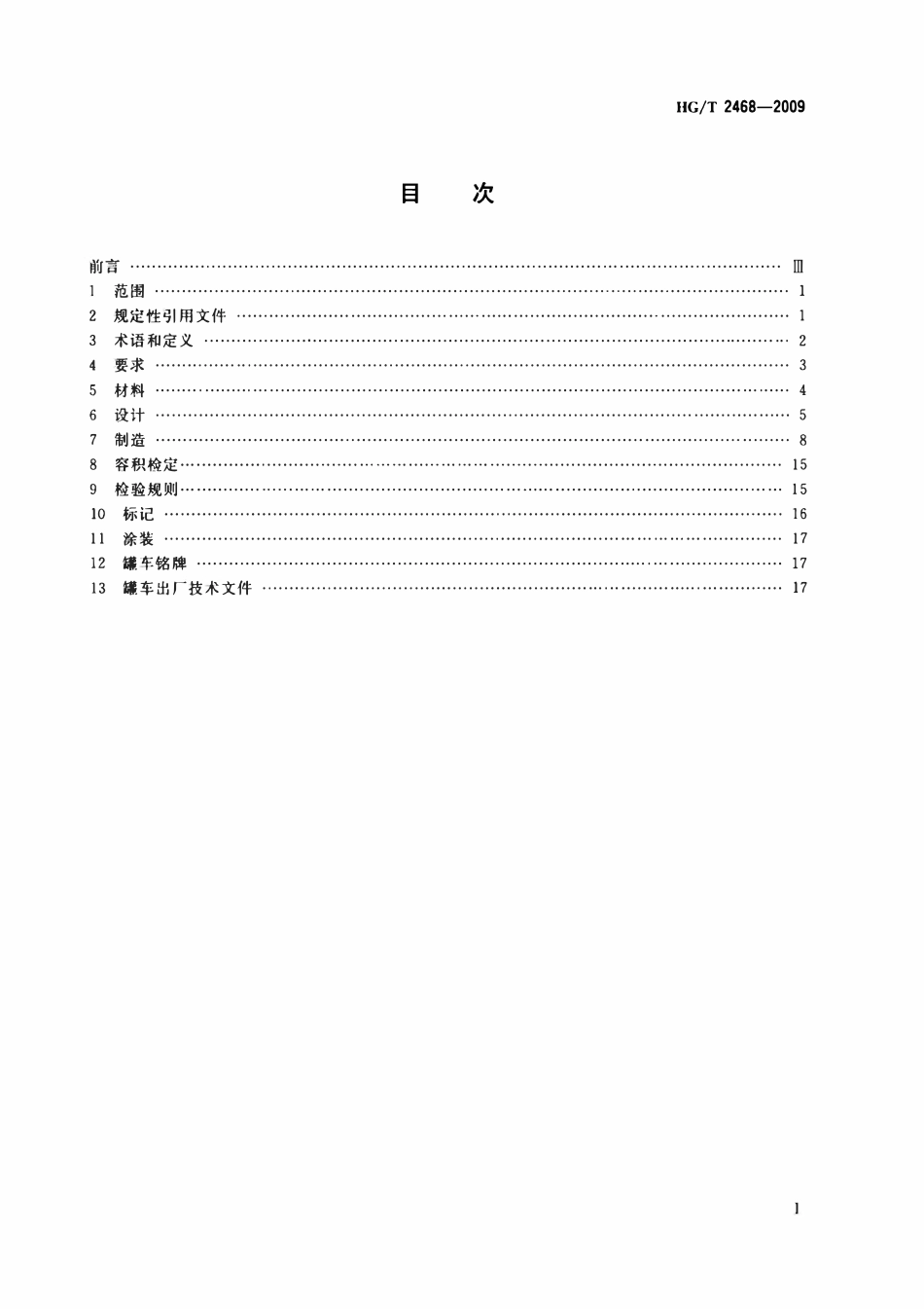 HGT 2468-2009 不锈钢铁道罐车.pdf_第2页