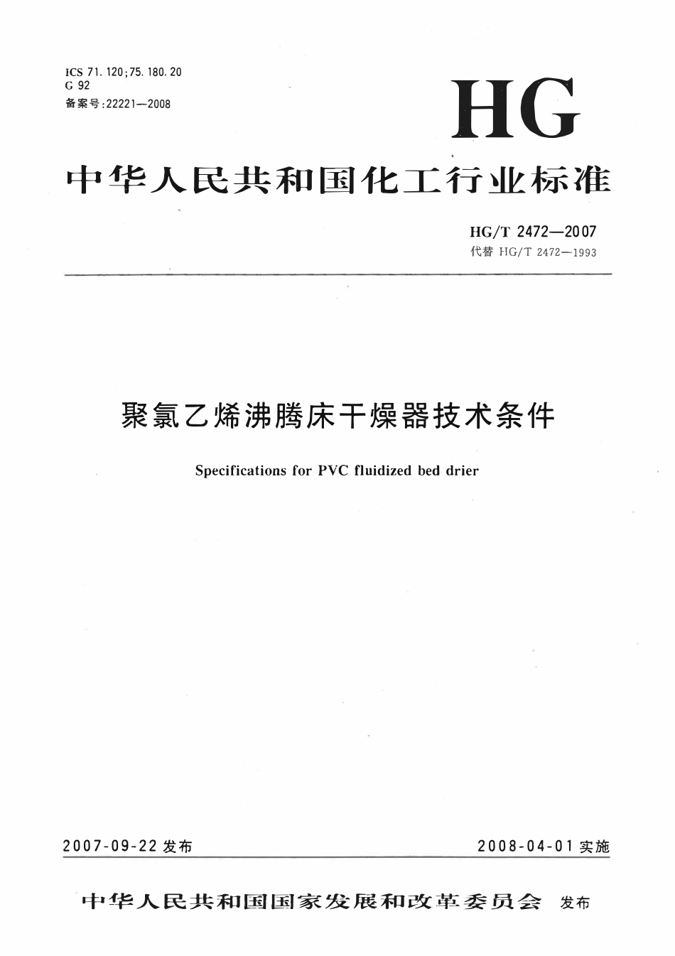 HGT 2472-2007 聚氯乙烯沸腾床干燥器技术条件.pdf_第1页