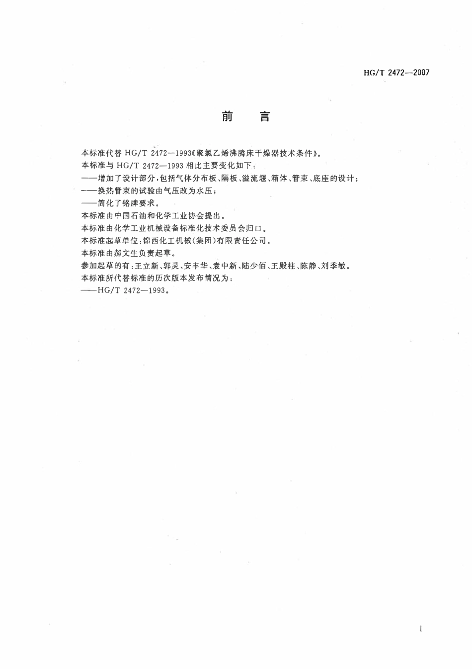 HGT 2472-2007 聚氯乙烯沸腾床干燥器技术条件.pdf_第2页