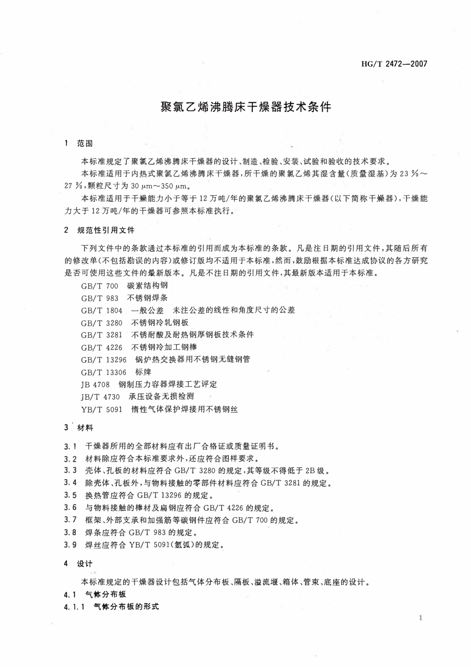 HGT 2472-2007 聚氯乙烯沸腾床干燥器技术条件.pdf_第3页