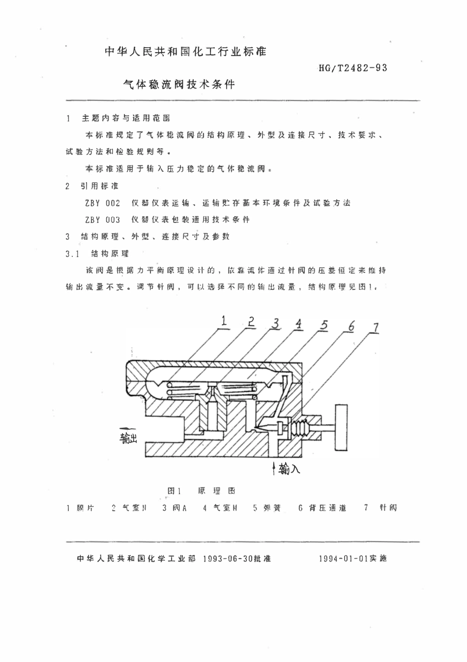 HGT 2482-1993 气体稳流阀技术条件.pdf_第2页